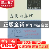 正版 应变的真理 [美]威廉·凯恩 人民邮电出版社 9787115246868