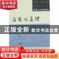 正版 应变的真理 [美]威廉·凯恩 人民邮电出版社 9787115246868