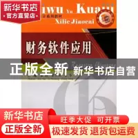 正版 财务软件应用 邹燕,李卫东,张冬主编 西南财经大学出版社
