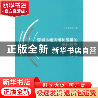 正版 深圳市经济增长质量的统计研究 张军超著 中国国际广播出版