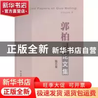 正版 郭柏灵论文集:第八卷 郭柏灵著 华南理工大学出版社 9787
