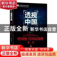 正版 透视中国:上:中国相关国家战略报告 陈文玲著 中国经济出版