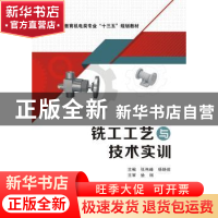 正版 铣工工艺与技术实训 张伟峰 杨晓俊 西安电子科技大学出版社