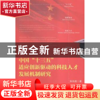 正版 中国“十三五”适应创新驱动的科技人才发展机制研究 张向前