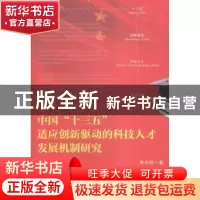 正版 中国“十三五”适应创新驱动的科技人才发展机制研究 张向前
