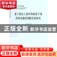 正版 基于债权人保护和政府干预的债务融资期限结构研究 方媛著