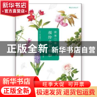 正版 简单三步描绘水彩植物 (日)西本真理子著 湖南美术出版社 97