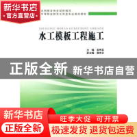 正版 水工模板工程施工 孟秀英主编 中国水利水电出版社 978750
