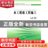 正版 水工模板工程施工 孟秀英主编 中国水利水电出版社 978750