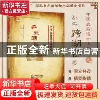 正版 中国史前遗址博物馆:舟立潮头:跨湖桥卷 吴建 蒋乐平 陕西科