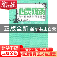 正版 心灵鸡汤:有一种方法叫用心全集 艾馨编著 哈尔滨出版社 97