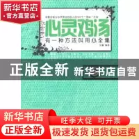正版 心灵鸡汤:有一种方法叫用心全集 艾馨编著 哈尔滨出版社 97