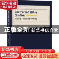 正版 知识产权调查引致的贸易壁垒:形成机理、效应及预警机制研