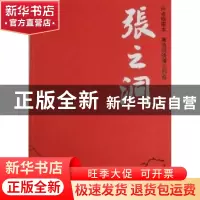 正版 张之洞(上下)(评点插图本) 唐浩明 中央编译出版社 97875117
