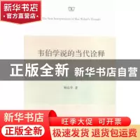 正版 韦伯学说的当代诠释 顾忠华著 商务印书馆 9787100119979 书