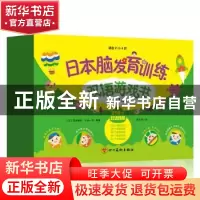 正版 日本脑发育训练双语游戏书:第1阶(全4册) [日]筱原菊纪