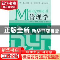 正版 管理学 彭荣,陈晓燕主编 经济管理出版社 9787509611