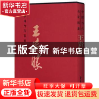 正版 中国当代名家画集:王贵胜 贾德江主编 北京工艺美术出版社
