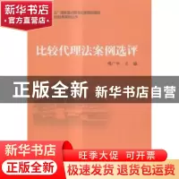 正版 比较代理法案例选评 傅广宇主编 对外经济贸易大学出版社 97