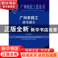 正版 2019广州农民工研究报告 谢建社 社会科学文献出版社 978752