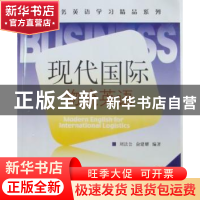 正版 现代国际物流英语 刘法公,俞建耀编著 国防工业出版社 9787