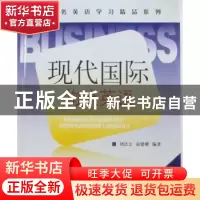 正版 现代国际物流英语 刘法公,俞建耀编著 国防工业出版社 9787