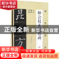 正版 柳公权玄秘塔碑:大字原碑活页 吉林文史出版社编著 吉林文