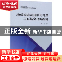 正版 地质构造及其演化对煤与瓦斯突出的控制 韩军著 科学出版社