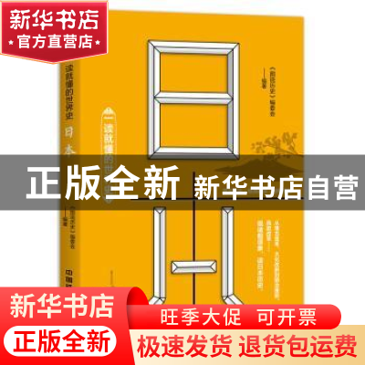 正版 一读就懂的世界史:日本 《图说历史》编委会 中国铁道出版社