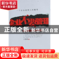 正版 企业不要管理 王黎明著 宁夏人民出版社 978722704576