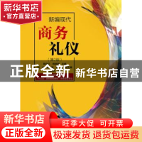 正版 新编现代商务礼仪 陈向红,岳晓琪主编 电子工业出版社 9787
