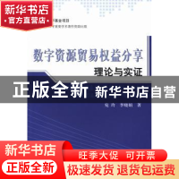 正版 数字资源贸易权益分享理论与实证 宛玲,李晓娟著 人民出版