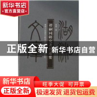 正版 谭嗣同研究著作述要 贾维著 湖南大学出版社 97878111