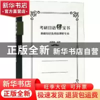 正版 考研日语绿宝书:基础知识及阅读理解专项 人民日报评论部