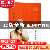 正版 韩守福歌曲集:二 韩守福著 陕西人民出版社 9787224127775