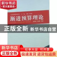 正版 渐进预算理论 赵早早,牛美丽编译 重庆大学出版社 97