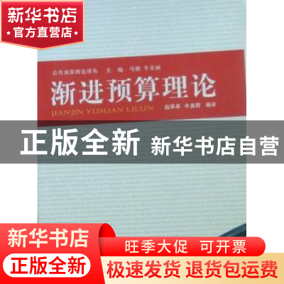 正版 渐进预算理论 赵早早,牛美丽编译 重庆大学出版社 97