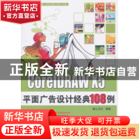 正版 Core1DRAW X5平面广告设计经典108例 麓山文化编著 机械工业
