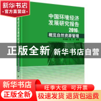 正版 中国环境经济发展研究报告:概览自然资源管理:2016 宋马林,