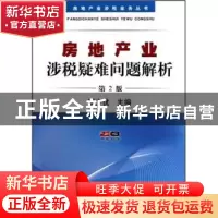 正版 房地产业涉税疑难问题解析 蔡少优 中国税务出版社 97878023