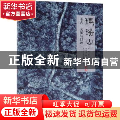 正版 玛瑙山:考古、文献与口碑 贵州省博物馆,贵州省文物考古研