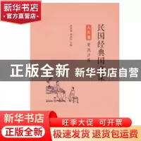 正版 民国经典国文课:爱流汐涨:人生卷 管贤强,郑国民主编 商务