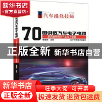 正版 70图讲透汽车电子电路:用思维导图学汽车电子电路 杨增雨主