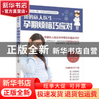 正版 我的私人医生:孕期烦恼巧应对 周训华编著 上海科学技术出版