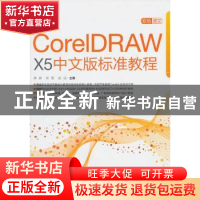 正版 最新CorelDRAW X5中文版标准教程 李娇,宋军,谈洁主编 中