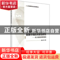 正版 房地产市场与股票市场的关联性研究:基于政府治理的视角 胡