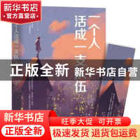 正版 一个人活成一支队伍 江罗著 江苏凤凰文艺出版社 9787559432