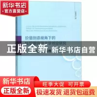 正版 价值创造视角下的转型期师范大学创业研究:以A大学为例 王楚