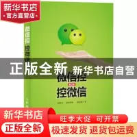 正版 微信控 控微信 萧秋水,@秋叶语录,油杀臭干 人民邮电出版社