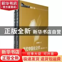 正版 近代中国社会学 杨雅彬著 中国社会科学出版社 9787500429